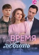  Время любить 