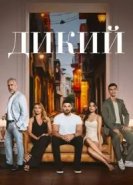 Дикий