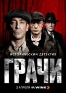 Грачи