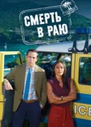  Смерть в раю 