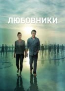  Любовники 
