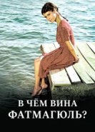  Без вины виноватая 