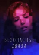  Безопасные связи 