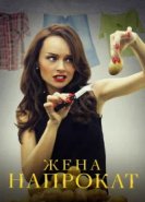  Жена напрокат 