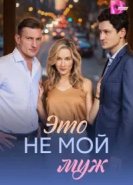 Это не мой муж