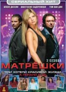  Матрешки 