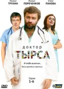  Доктор Тырса 