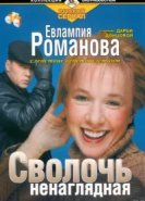  Евлампия Романова. Следствие ведет дилетант 