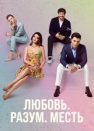 Любовь. Логика. Месть 