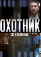  Охотник за головами 