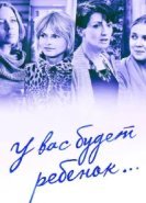  У вас будет ребёнок 