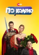  По колено 