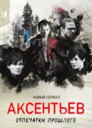 Аксентьев