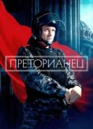 Преторианец