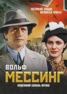  Вольф Мессинг: Видевший сквозь время 