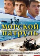  Морской патруль 