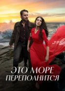  Это море переполнится 
