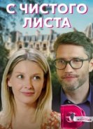  С чистого листа 