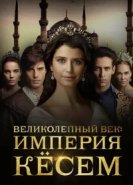  Великолепный век. Империя Кёсем 