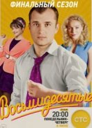  Восьмидесятые 