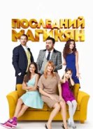 Последний из Магикян 