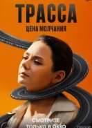 Трасса
