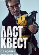  Ласт квест 