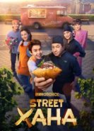  STREETХАНА 