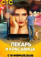  Пекарь и красавица 