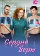 Сердце Веры