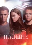 Падшие