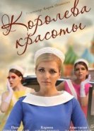  Королева красоты 