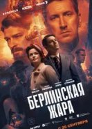 Берлинская жара