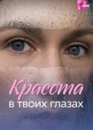Красота в твоих глазах