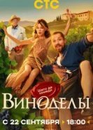 Виноделы