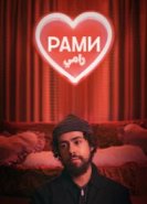  Рами 