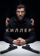  Киллер 