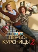 Первокурсницы