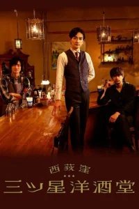  Бар трех звезд в Ниси-Огикубо 