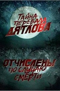  Перевал Дятлова. Отчислены по случаю смерти 