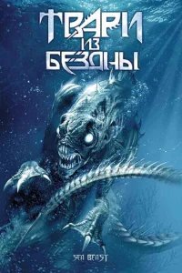  Твари из бездны 