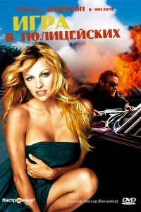  Игра в полицейских 