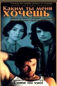  Каким ты меня хочешь 