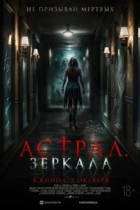  Астрал. Зеркала 
