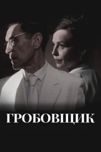  Гробовщик 