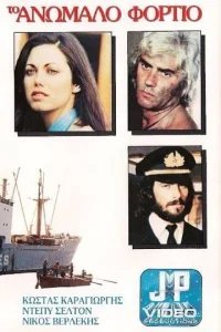  Контрабандный груз 