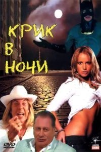  Крик в ночи 