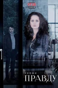  Скажи правду 