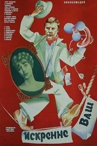  Искренне ваш... 