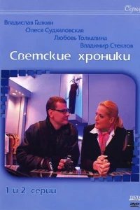  Светские хроники 